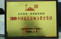 操逼操逼操大逼2009年中国最具影响力教育集团